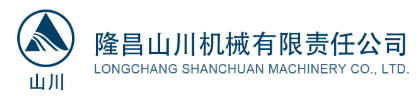 隆昌山川機械有限責任公司