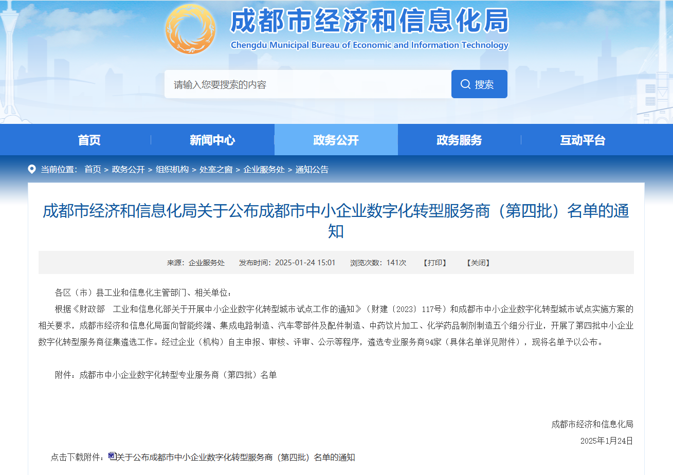 成都致遠方達科技有限公司成功入選成都數字化轉型服務商名單